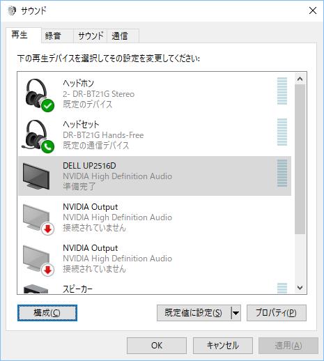 Windows 10 サウンド設定の再生タブ