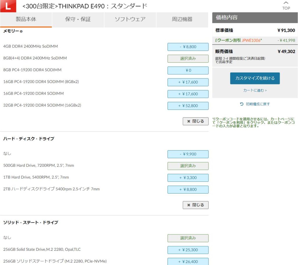 Lenovo ThinkPad E490の公式サイトでの価格（2019年10月）。標準価格 91,300円がクーポンで49,302円に。