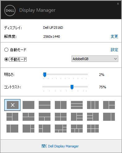 Dell Display Managerの手動モードで「AdobeRGB」を選択