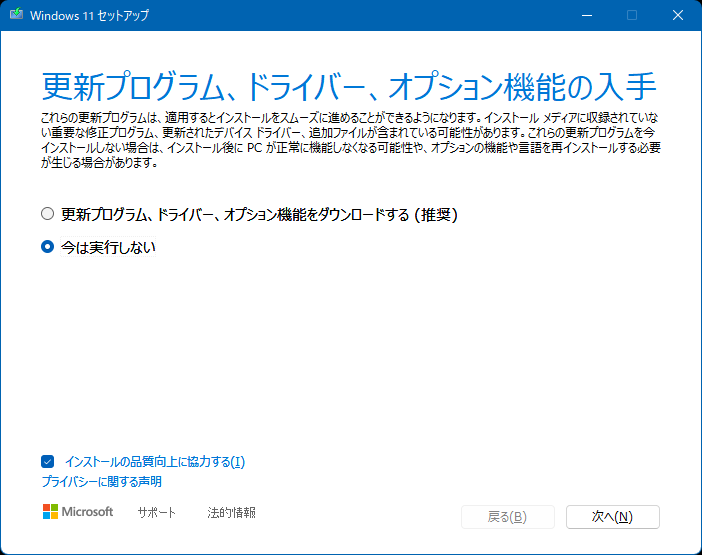 Windows 11セットアップ時のオプション選択