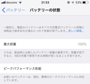 iPhoneのバッテリーの状態