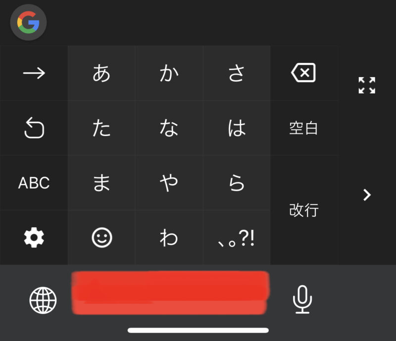 Gboard日本語入力
