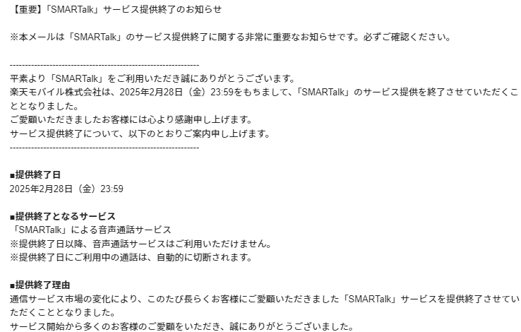 「SMARTalk」サービス提供終了のお知らせ