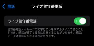 iPhoneのライブ留守番電話の有効化